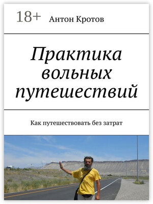 cover image of Практика вольных путешествий. Как путешествовать без затрат